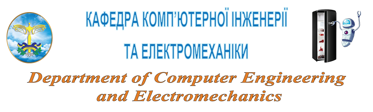 Кафедра комп’ютерної інженерії та електромеханіки Київського національного університету технологій та дизайну